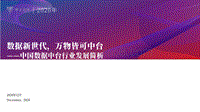 中国数据中台行业发展简析.pdf