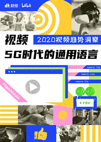 2020视频趋势洞察.pdf
