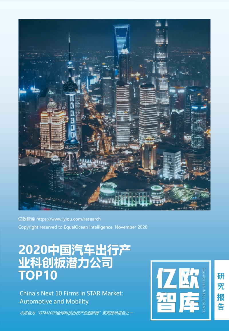 2020中国汽车出行产业科创板潜力公司TOP10.pdf_第1页