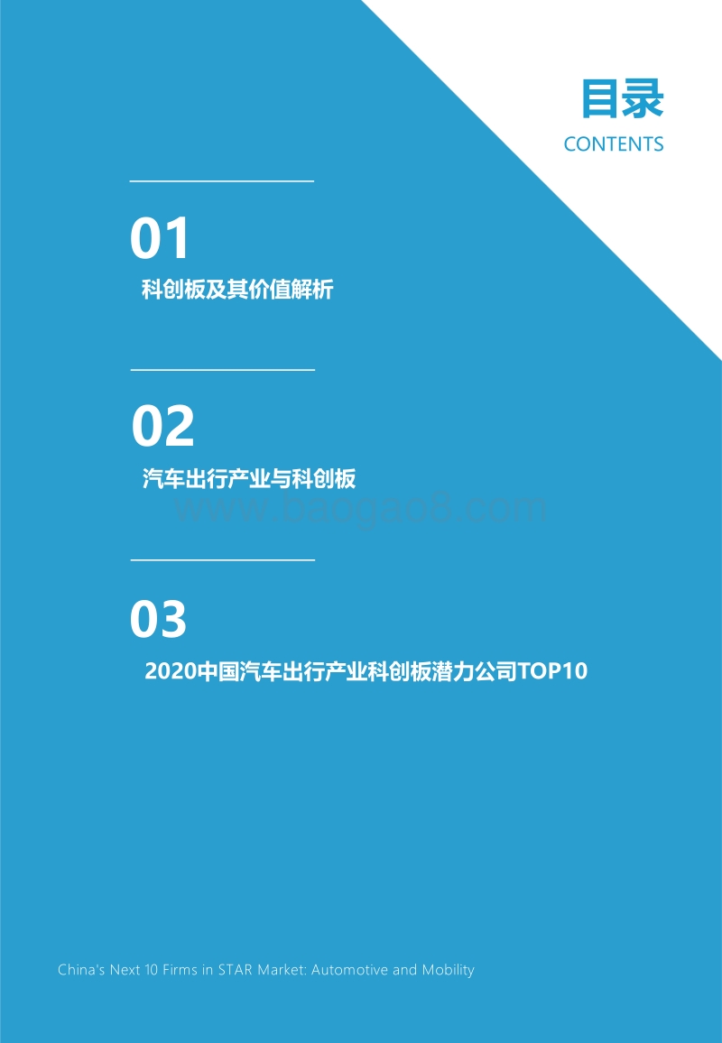 2020中国汽车出行产业科创板潜力公司TOP10.pdf_第4页