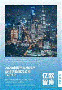 2020中国汽车出行产业科创板潜力公司TOP10.pdf