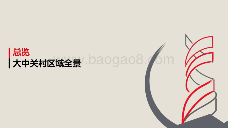千帆竞渡：中关村办公市场格局研究报告.pdf_第3页