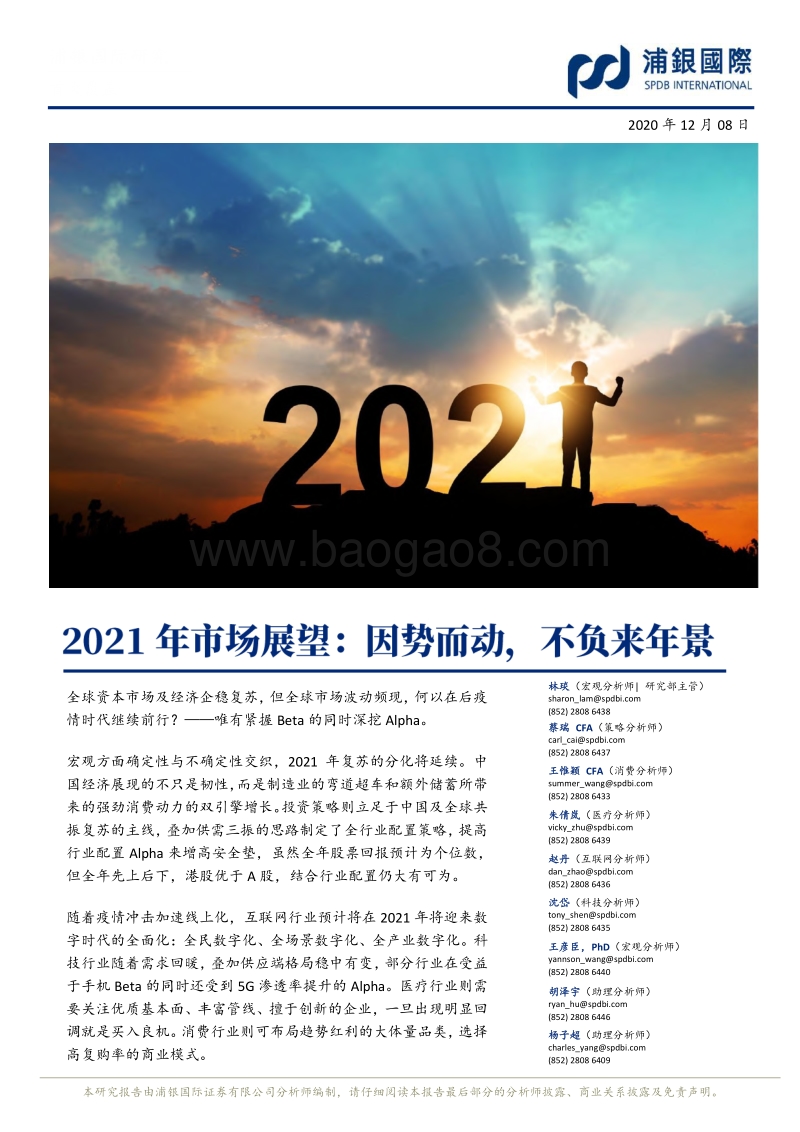 2021年市场展望：因势而动，不负来年景.pdf_第1页