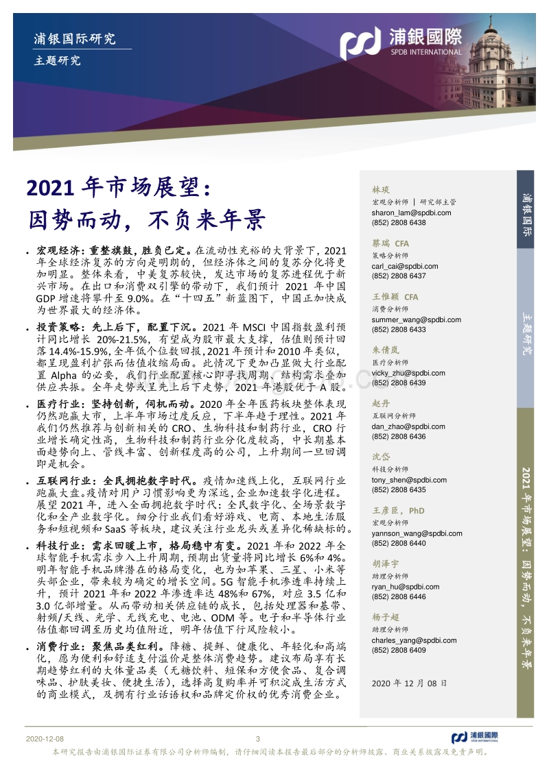 2021年市场展望：因势而动，不负来年景.pdf_第3页