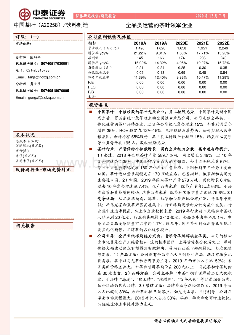 中国茶叶：全品类运营的茶叶领军企业.pdf_第1页
