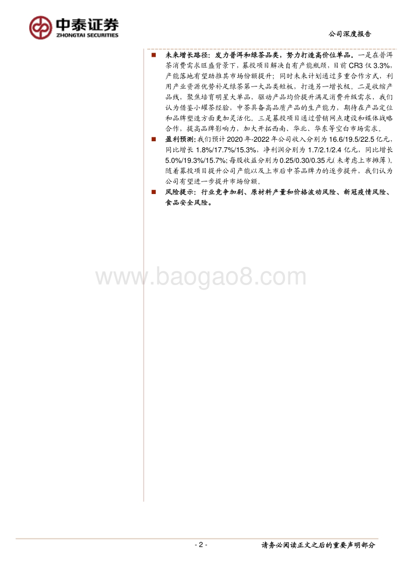 中国茶叶：全品类运营的茶叶领军企业.pdf_第2页