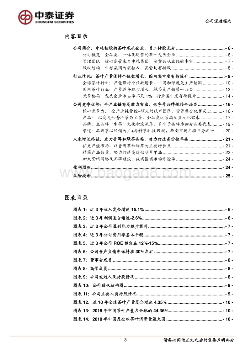 中国茶叶：全品类运营的茶叶领军企业.pdf_第3页