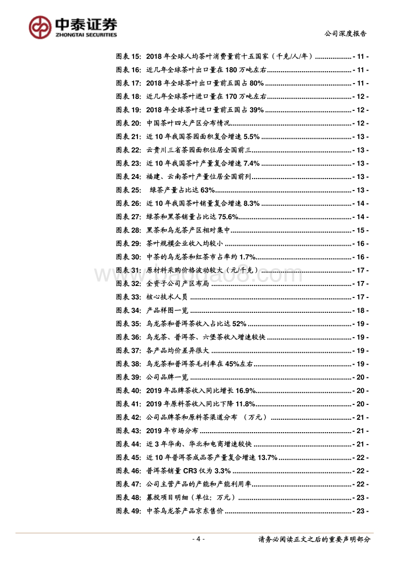 中国茶叶：全品类运营的茶叶领军企业.pdf_第4页