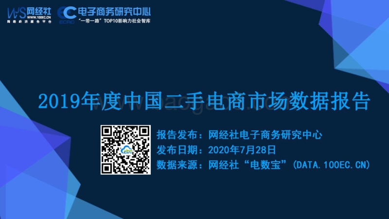 2019年度中国二手电商市场数据报告.pdf_第1页