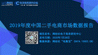 2019年度中国二手电商市场数据报告.pdf