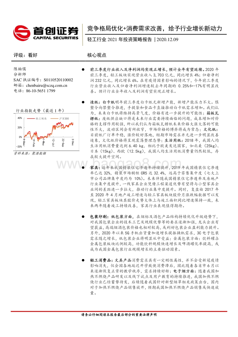 轻工行业2021年投资策略报告：竞争格局优化消费需求改善，给予行业增长新动力.pdf_第1页
