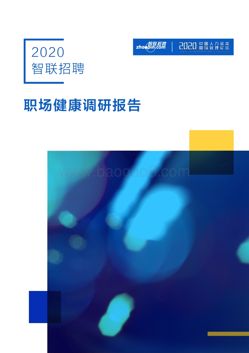 2020智联招聘职场健康调研报告.pdf_第1页