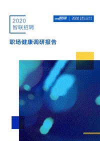 2020智联招聘职场健康调研报告.pdf