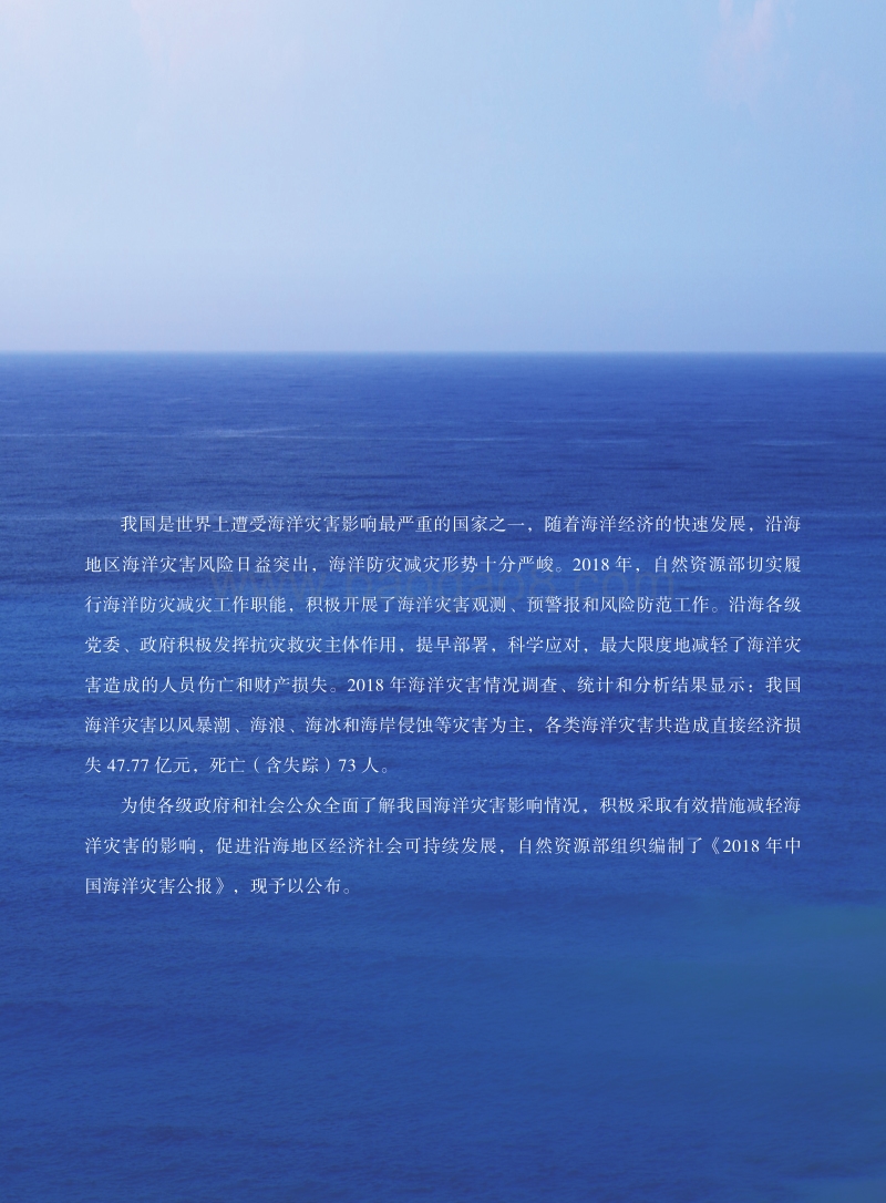 2018中国海洋灾害公报.pdf_第3页