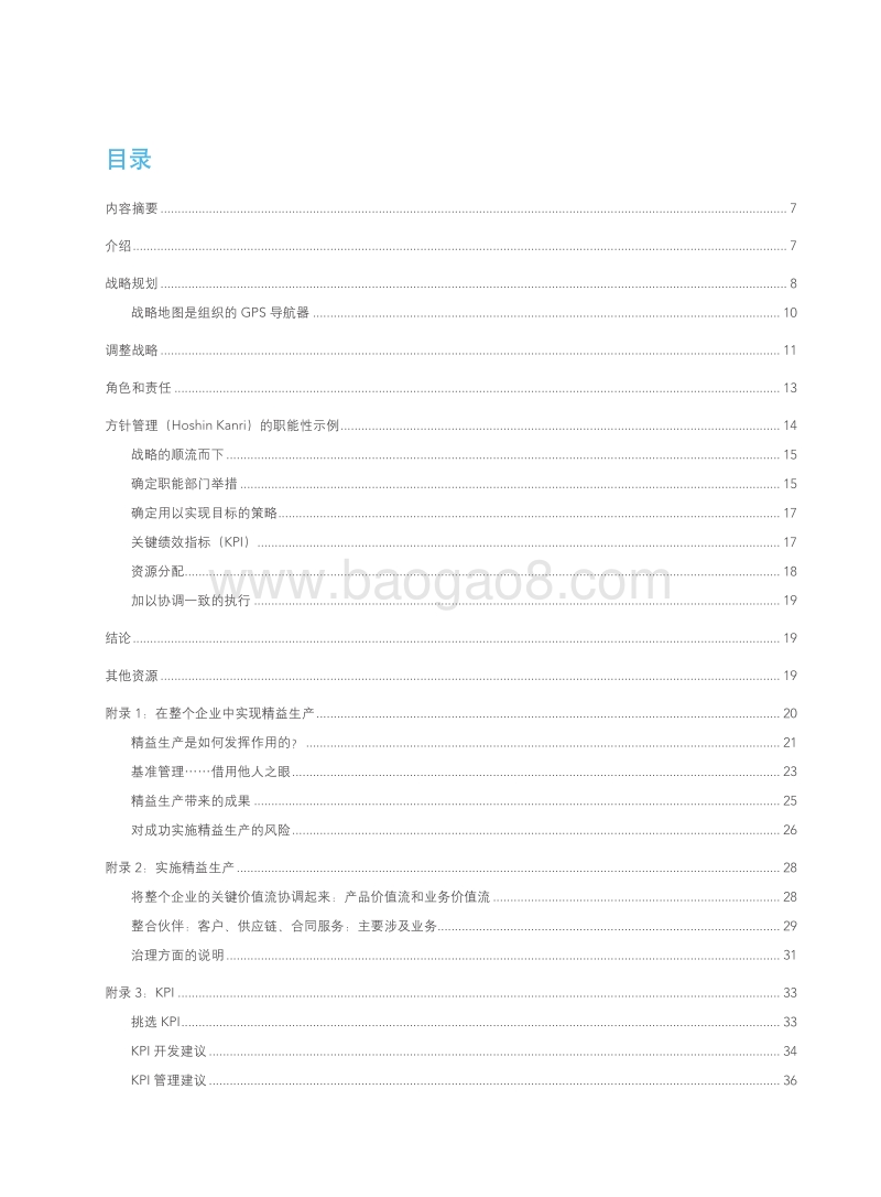 通过战略调整，实现卓越业绩：利用方针管理连接精益举措与业务战略.pdf_第5页