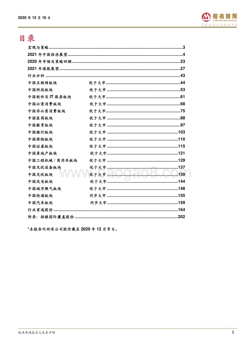 2021年度策略报告：疫后产需齐复苏，牛年恒指闯三万.pdf_第2页