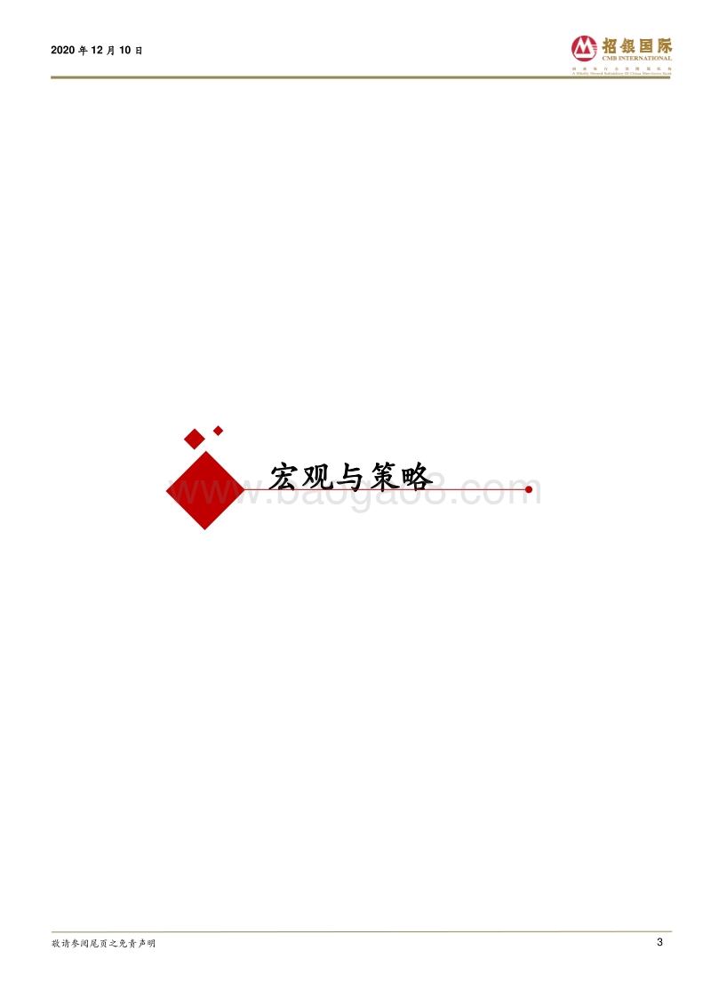 2021年度策略报告：疫后产需齐复苏，牛年恒指闯三万.pdf_第3页
