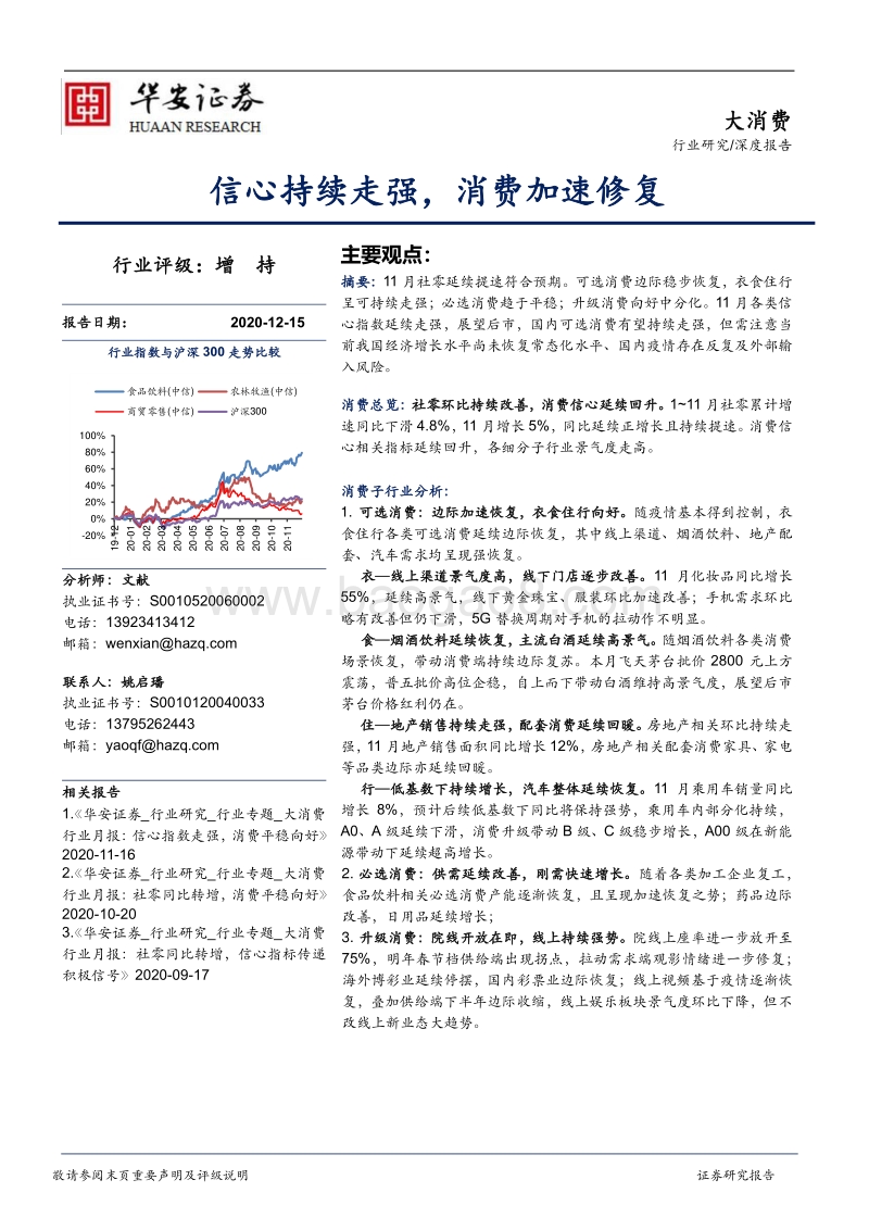 大消费深度报告：信心持续走强，消费加速修复.pdf_第1页