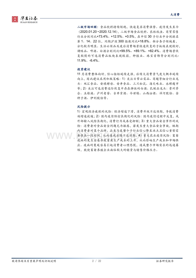 大消费深度报告：信心持续走强，消费加速修复.pdf_第2页