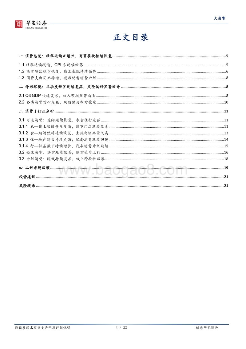 大消费深度报告：信心持续走强，消费加速修复.pdf_第3页