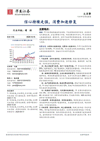 大消费深度报告：信心持续走强，消费加速修复.pdf