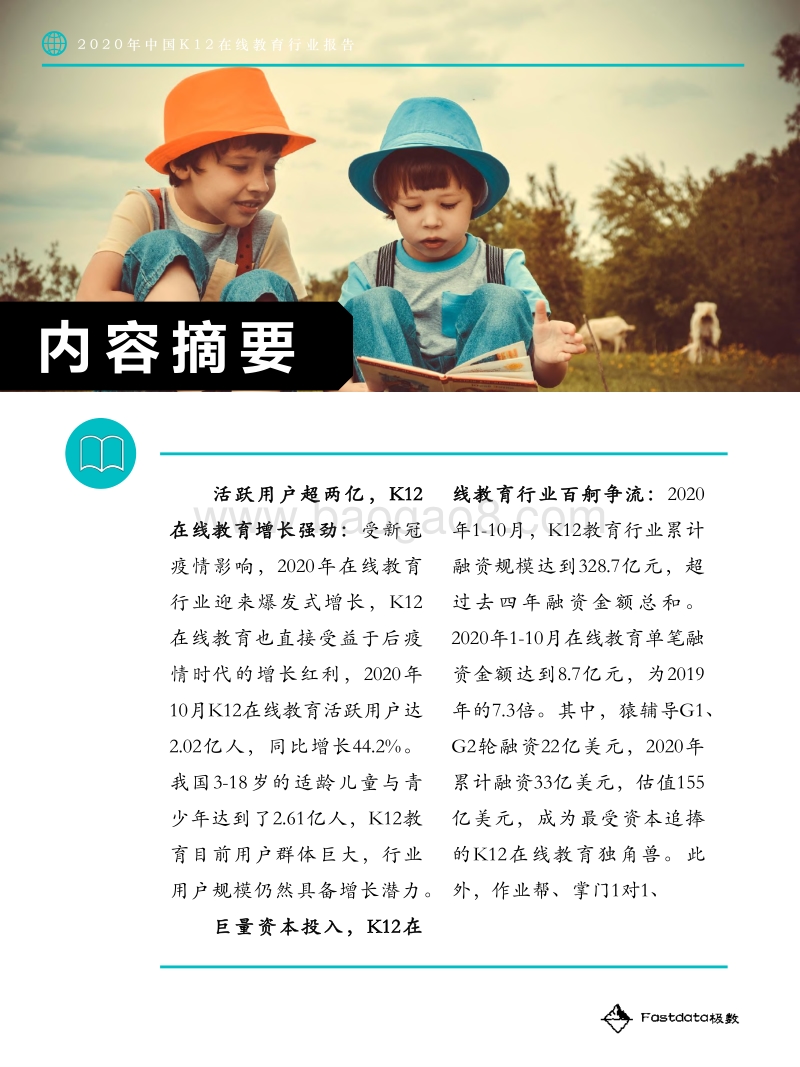 2020年中国K12在线教育行业报告.pdf_第5页