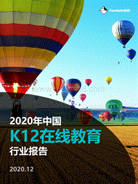 2020年中国K12在线教育行业报告.pdf