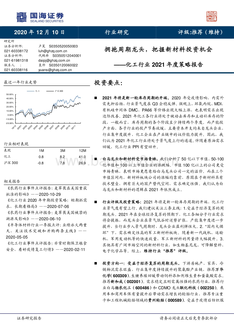 化工行业2021年度策略报告：拥抱周期龙头，把握新材料投资机会.pdf_第1页