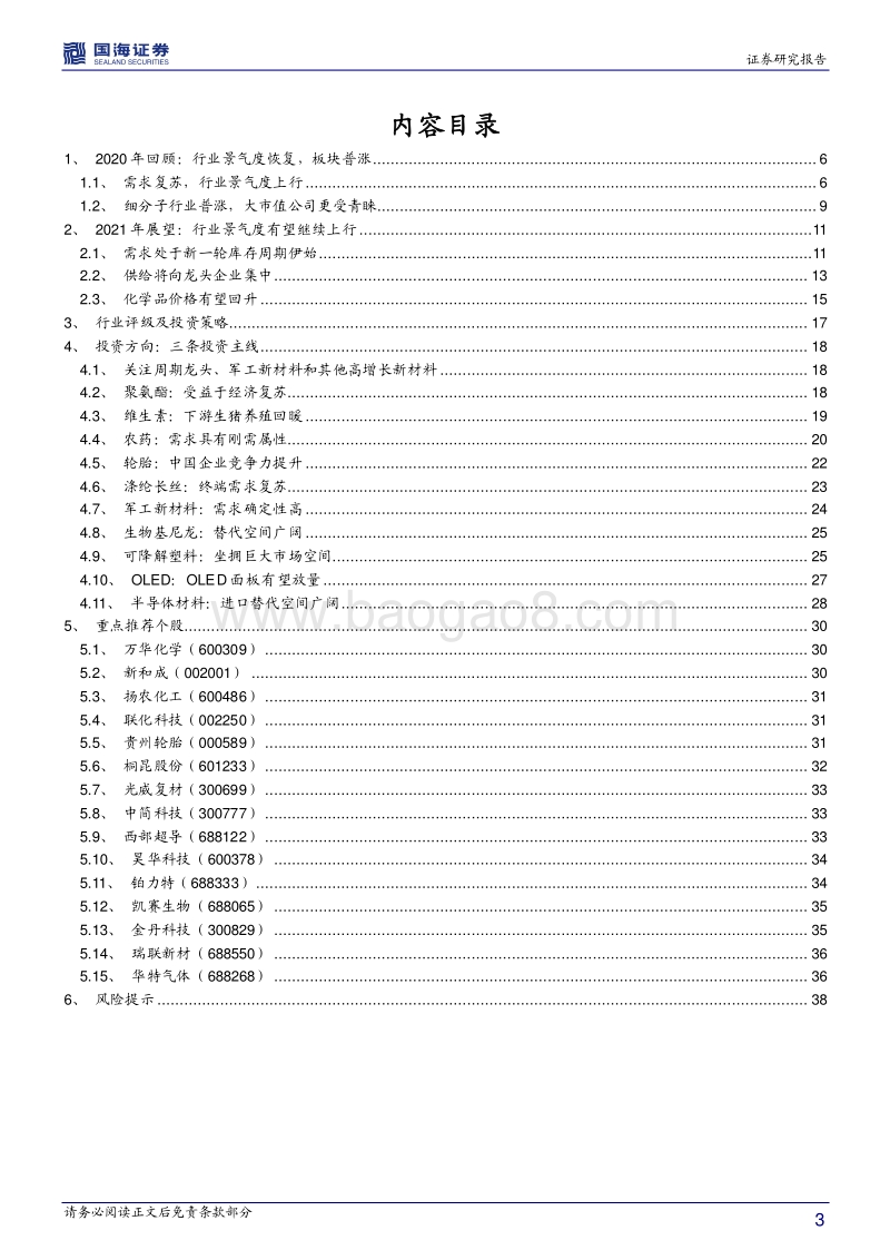 化工行业2021年度策略报告：拥抱周期龙头，把握新材料投资机会.pdf_第3页
