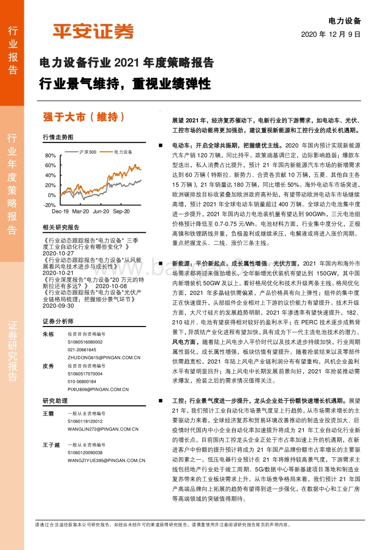 电力设备行业2021年度策略报告：行业景气维持，重视业绩弹性.pdf_第1页