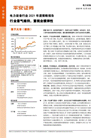 电力设备行业2021年度策略报告：行业景气维持，重视业绩弹性.pdf