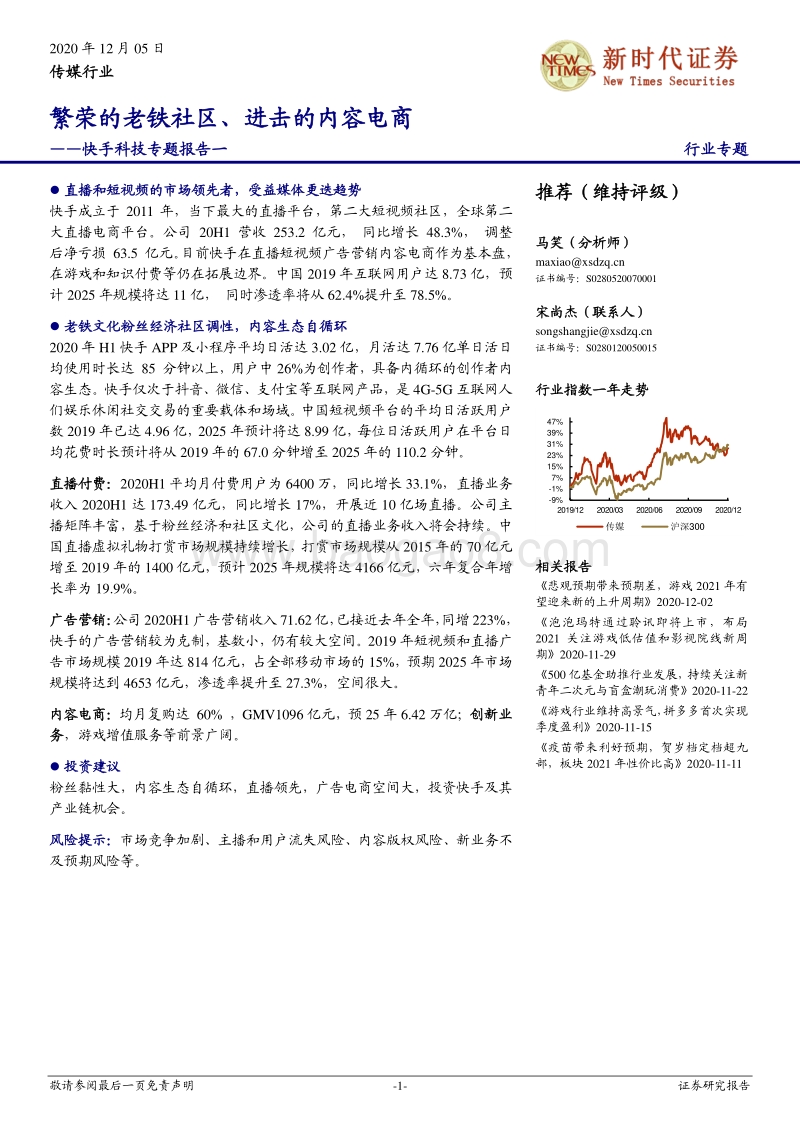 快手科技专题报告一：繁荣的老铁社区、进击的内容电商.pdf_第1页