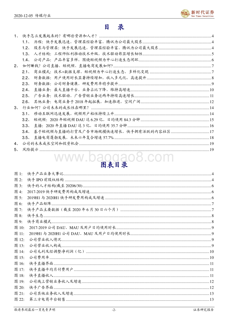 快手科技专题报告一：繁荣的老铁社区、进击的内容电商.pdf_第2页