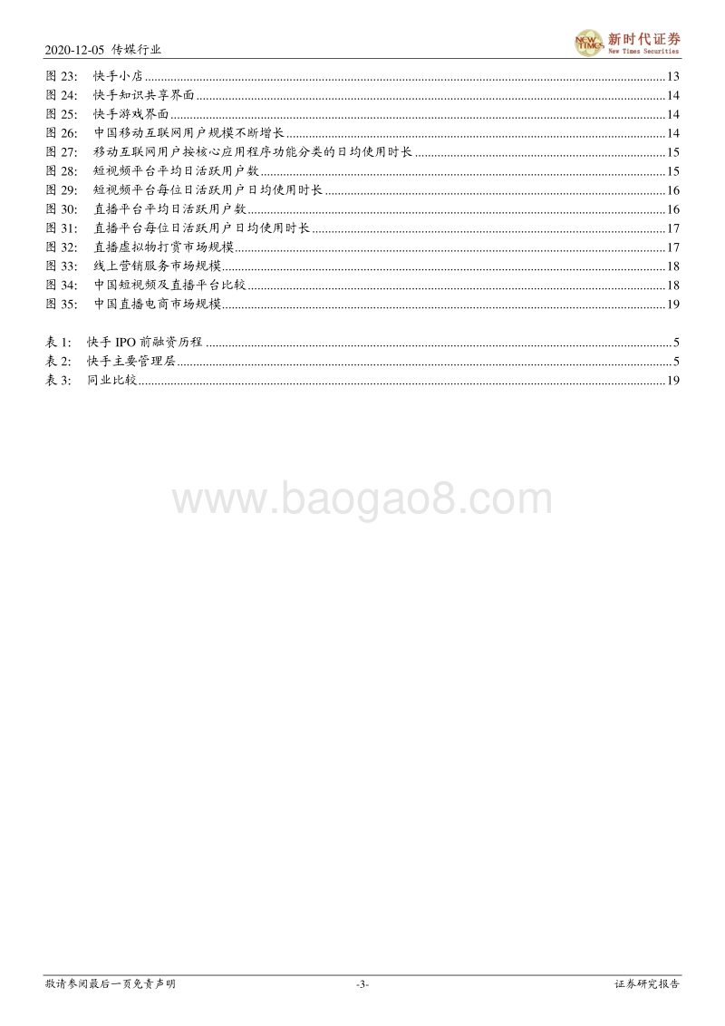 快手科技专题报告一：繁荣的老铁社区、进击的内容电商.pdf_第3页