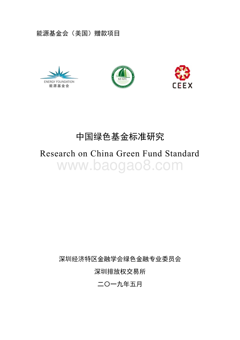 中国绿色基金标准研究.pdf_第1页