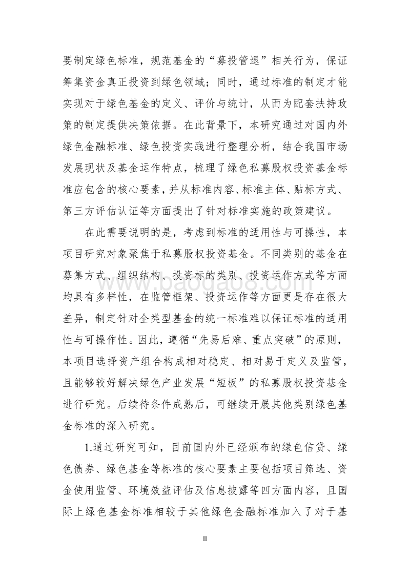 中国绿色基金标准研究.pdf_第3页