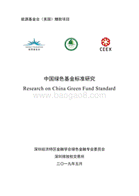中国绿色基金标准研究.pdf