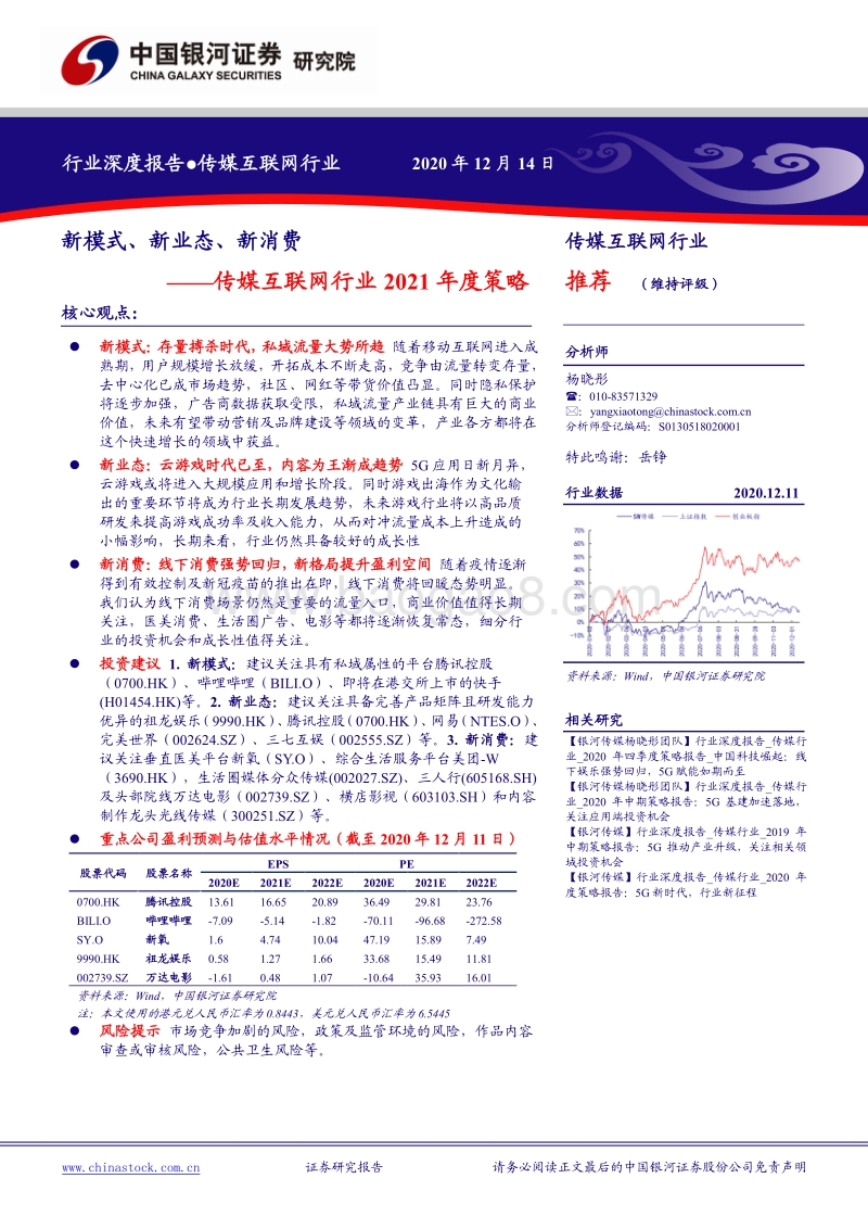 传媒互联网行业2021年度策略：新模式、新业态、新消费.pdf