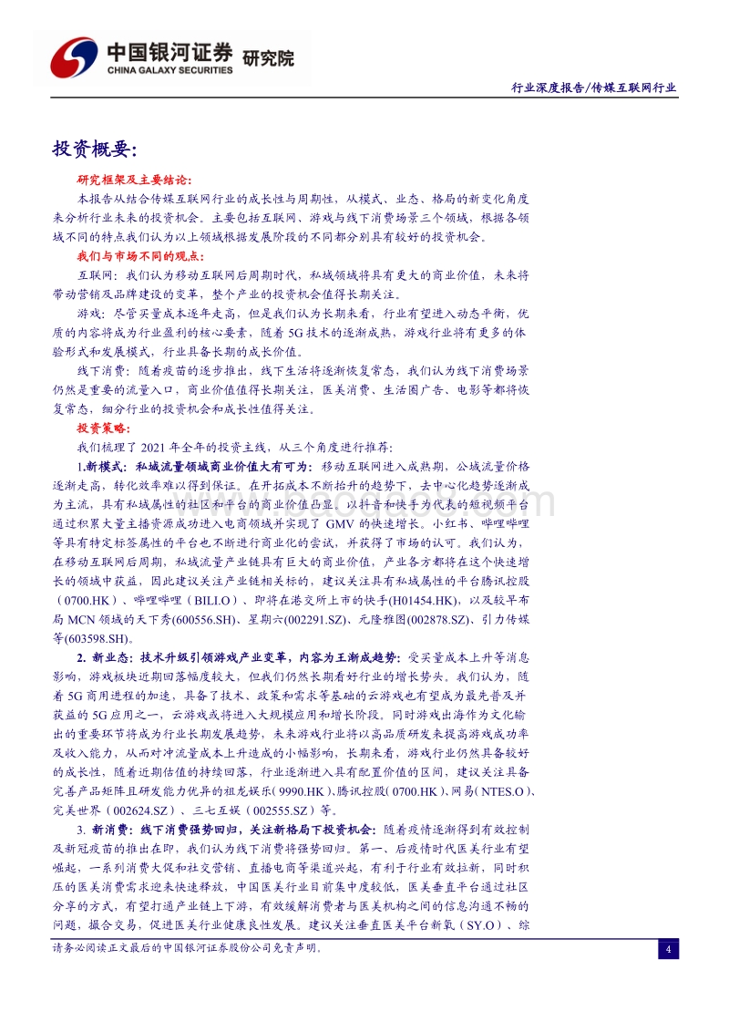 传媒互联网行业2021年度策略：新模式、新业态、新消费.pdf_第4页