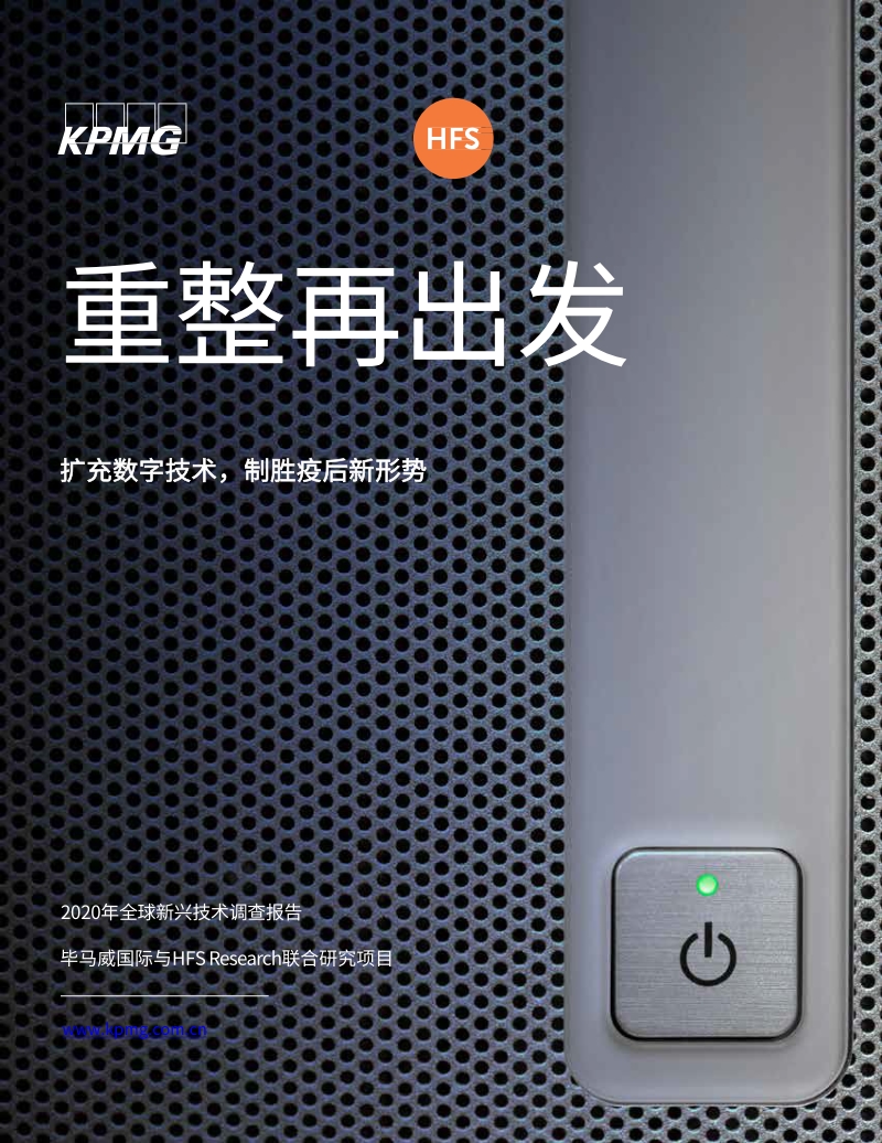 2020年全球新兴技术调查报告：重整再出发：扩充数字技术，制胜疫后新形势.pdf_第1页