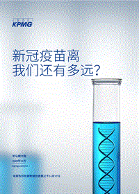 新冠疫苗离我们还有多远？.pdf