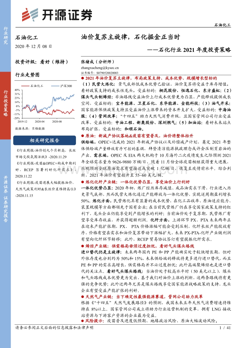 石化行业2021年度投资策略：油价复苏主旋律，石化掘金正当时(1).pdf_第1页