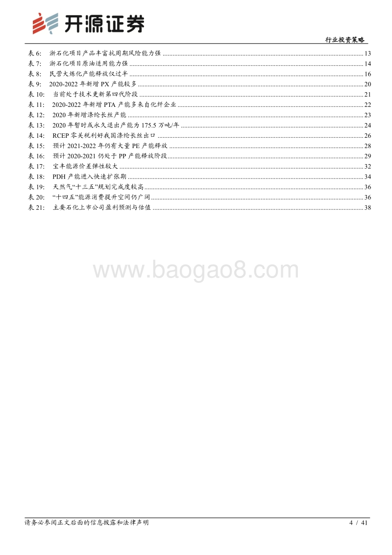 石化行业2021年度投资策略：油价复苏主旋律，石化掘金正当时(1).pdf_第4页