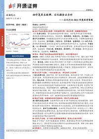 石化行业2021年度投资策略：油价复苏主旋律，石化掘金正当时(1).pdf