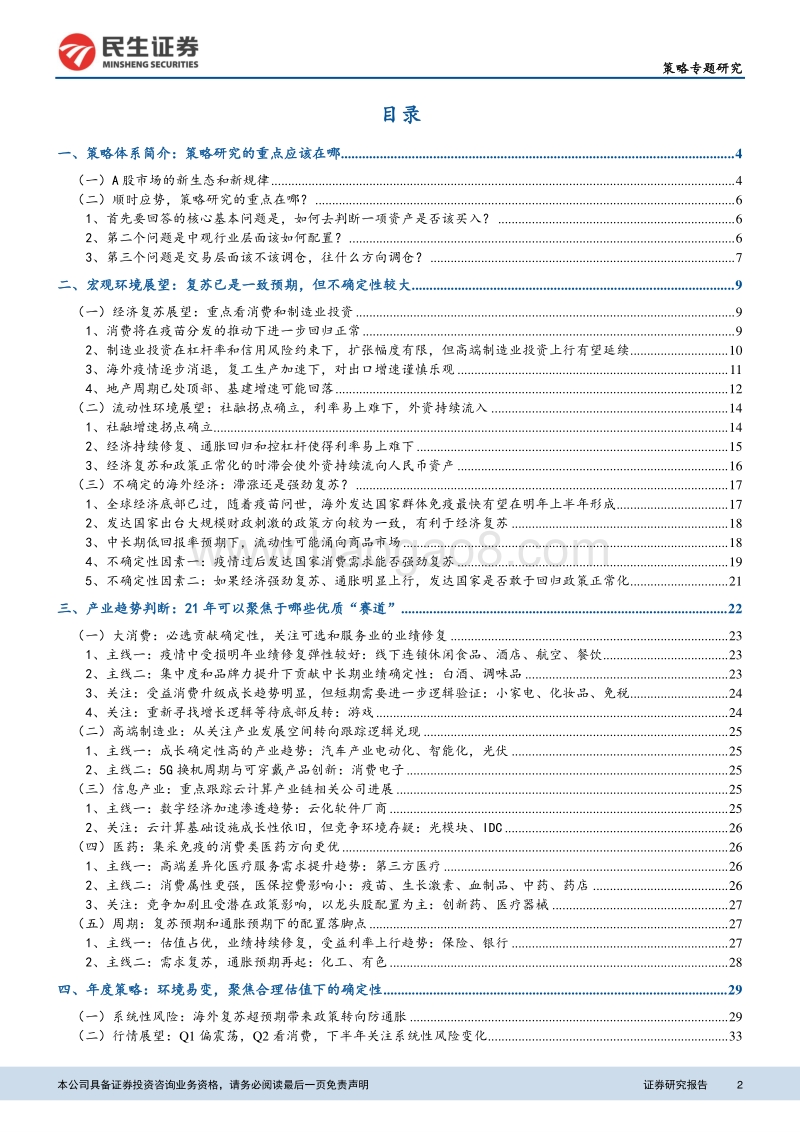 2021年年度投资策略：环境易变，聚焦合理估值下的确定性(1).pdf_第2页
