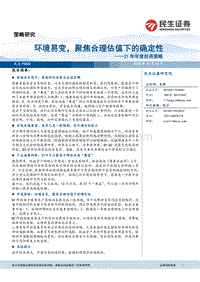 2021年年度投资策略：环境易变，聚焦合理估值下的确定性(1).pdf