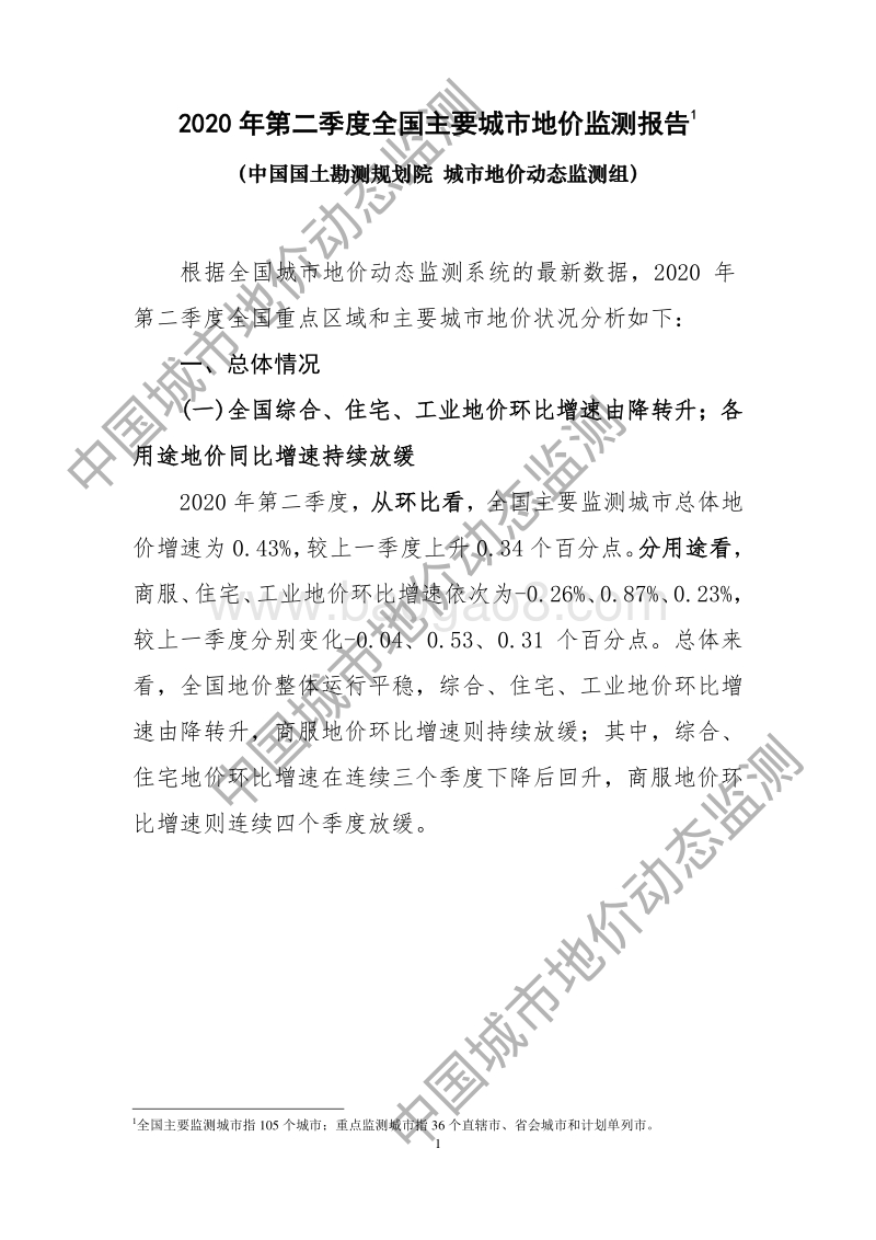 2020年第二季度全国主要城市地价监测报告.pdf_第1页