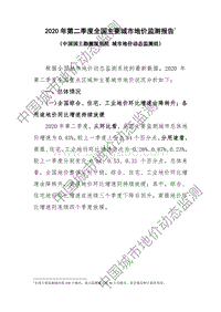 2020年第二季度全国主要城市地价监测报告.pdf