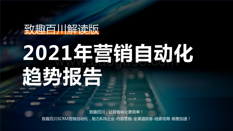 2021年营销自动化趋势报告.pdf_第1页