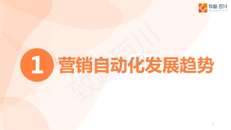 2021年营销自动化趋势报告.pdf_第2页
